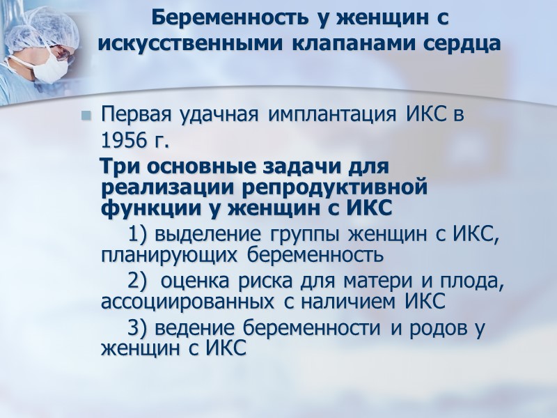 Беременность у женщин с искусственными клапанами сердца  Первая удачная имплантация ИКС в 